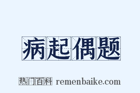 病起偶题是什么意思的图片